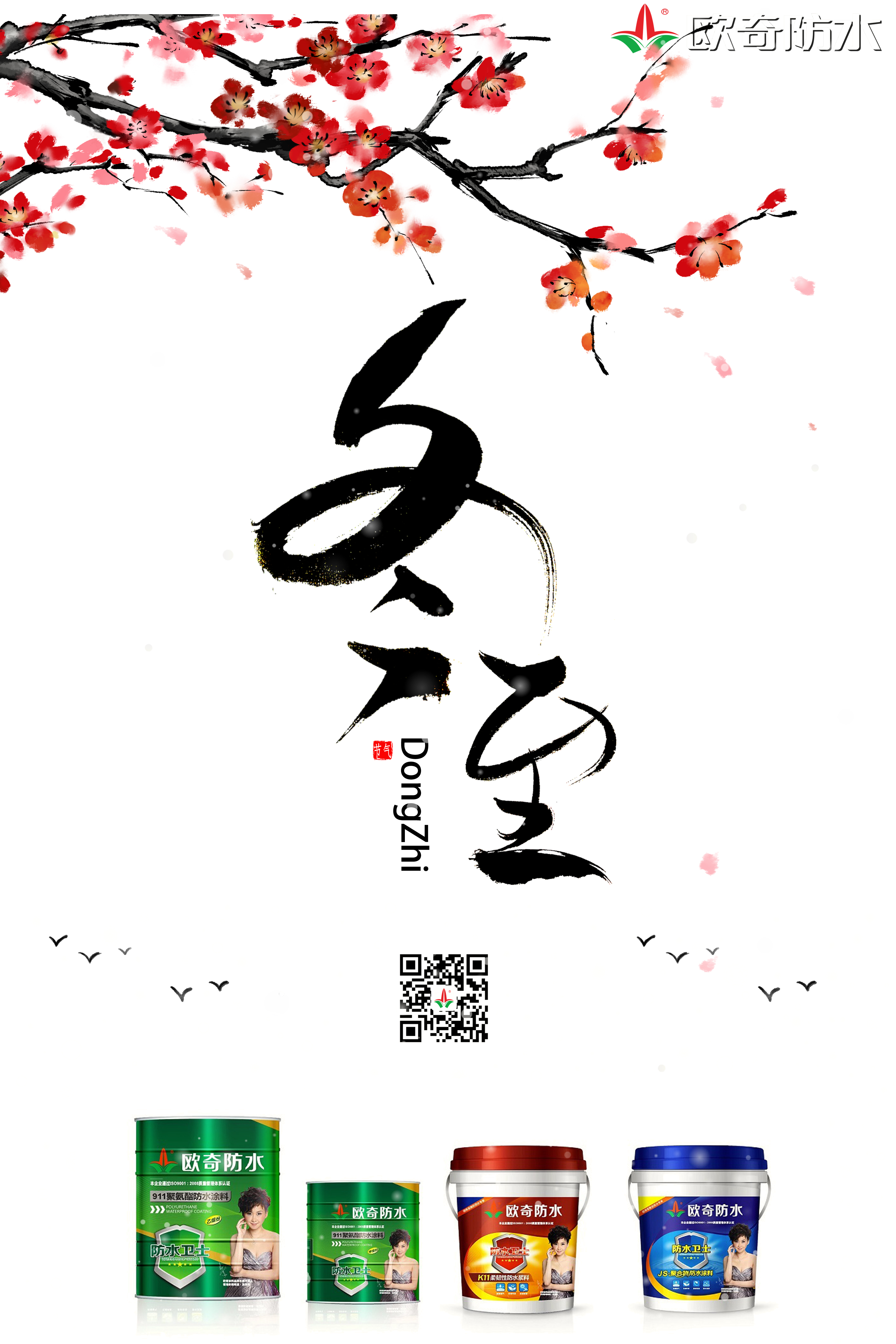 欧奇冬至