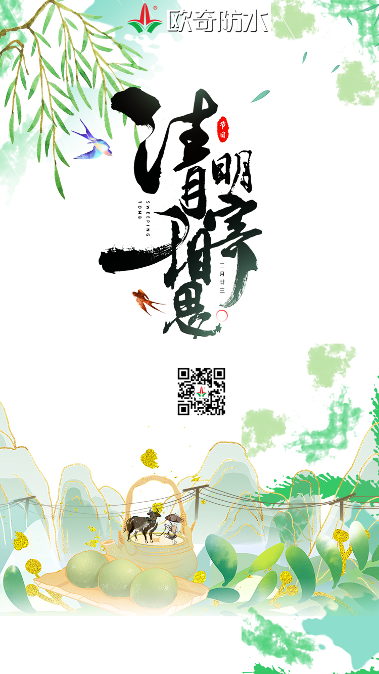 欧奇清明