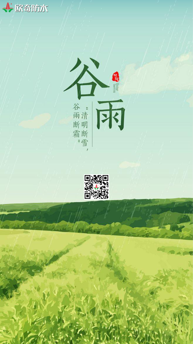 谷雨欧奇