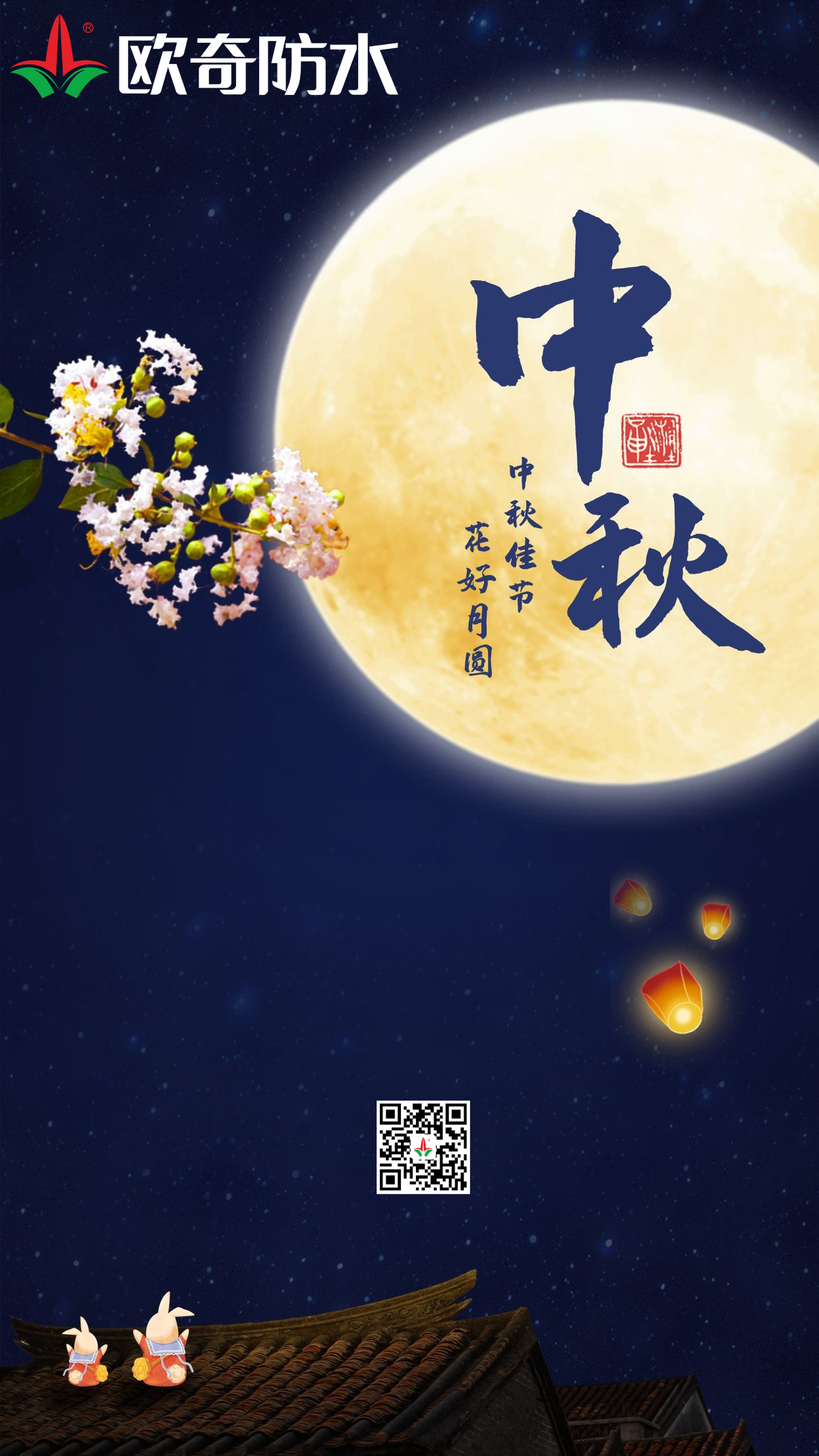 中秋欧奇