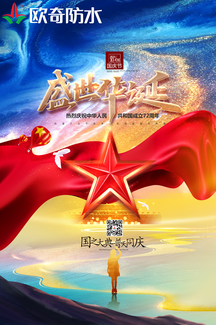 国庆欧奇