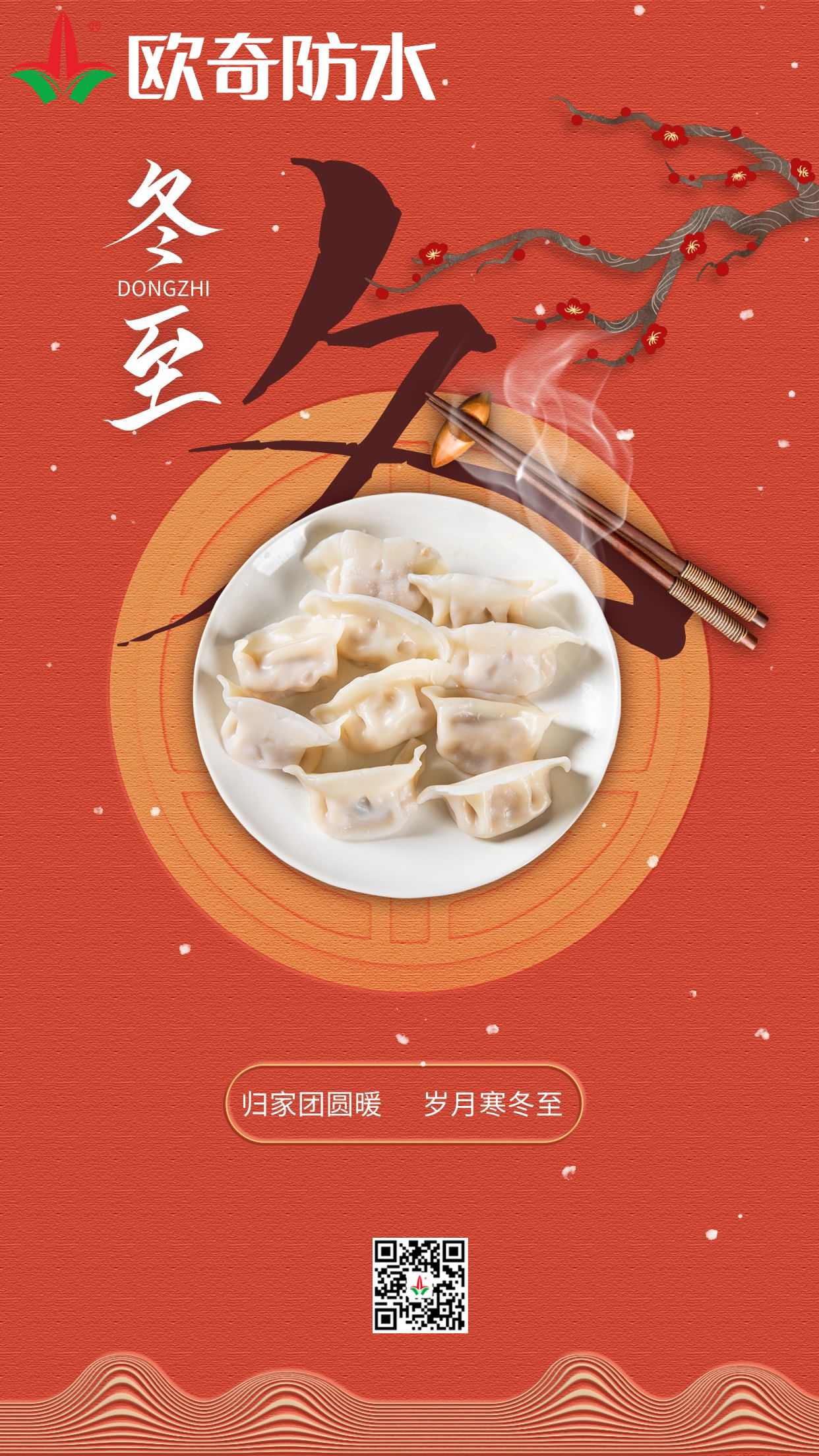 冬至欧奇