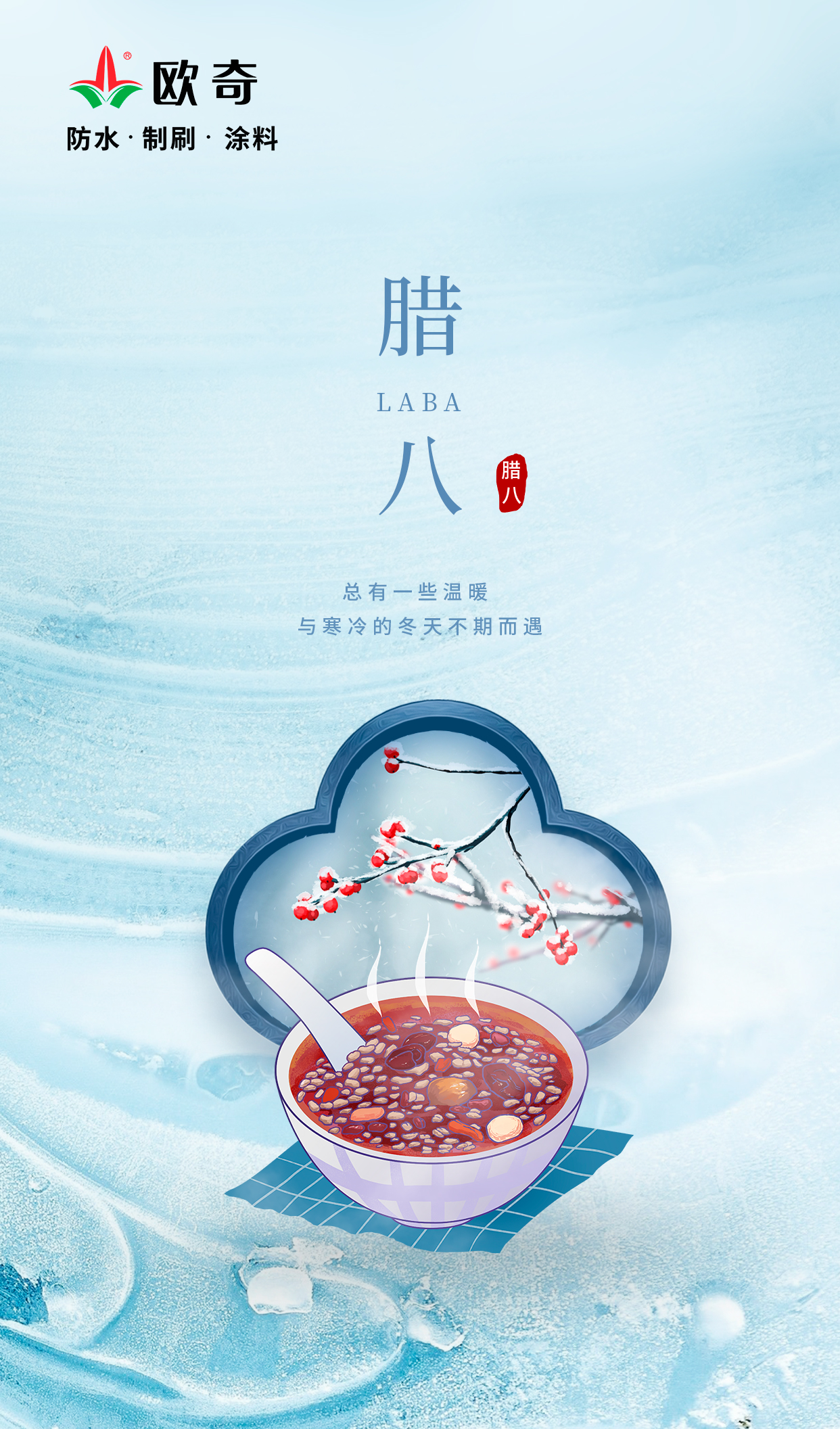 腊八欧奇