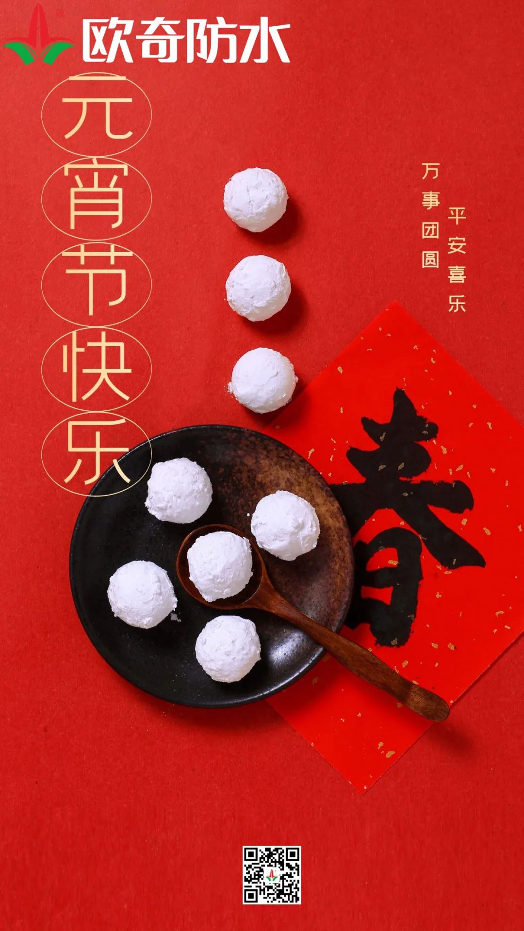 元宵欧奇