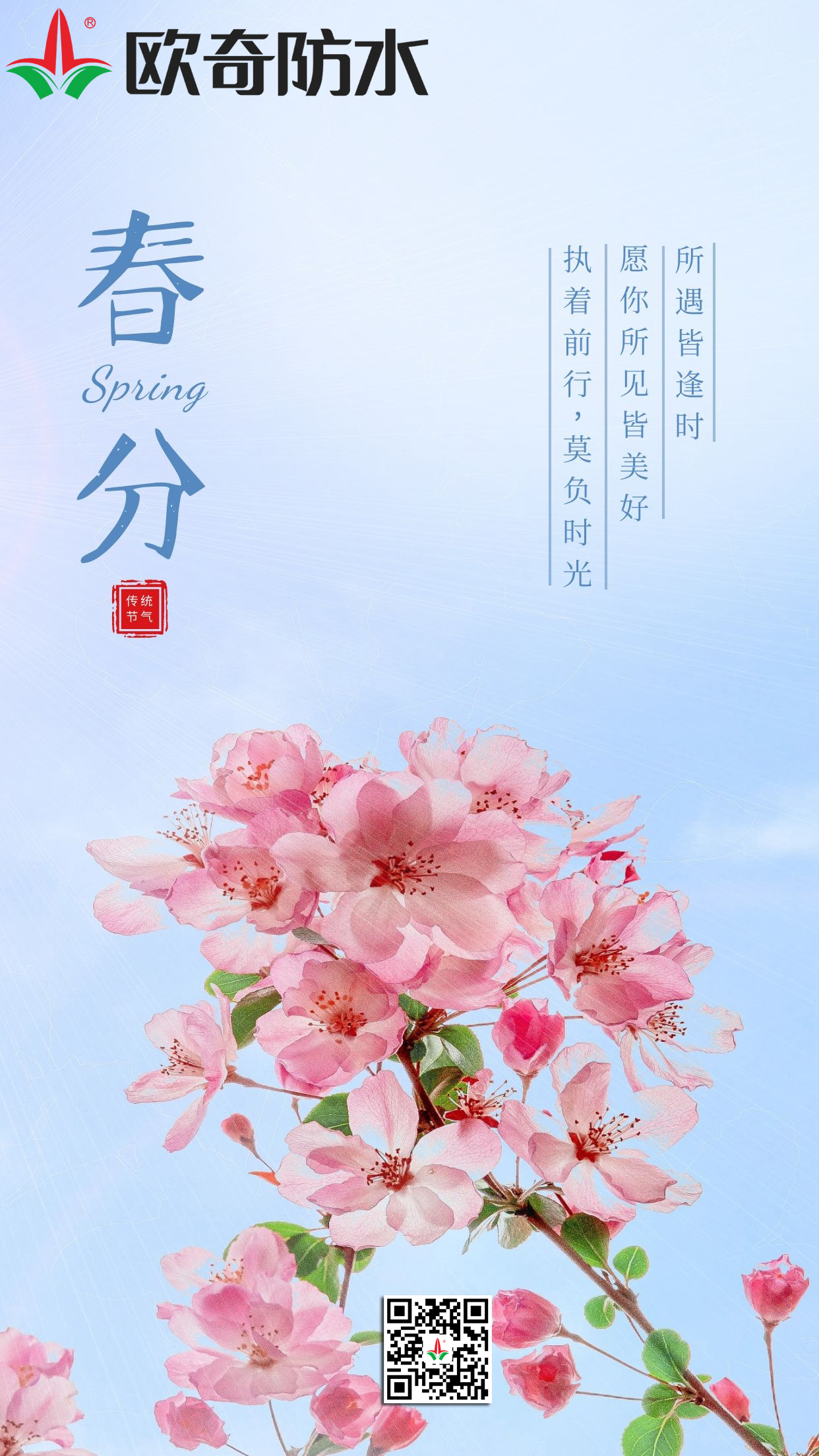 春分欧奇