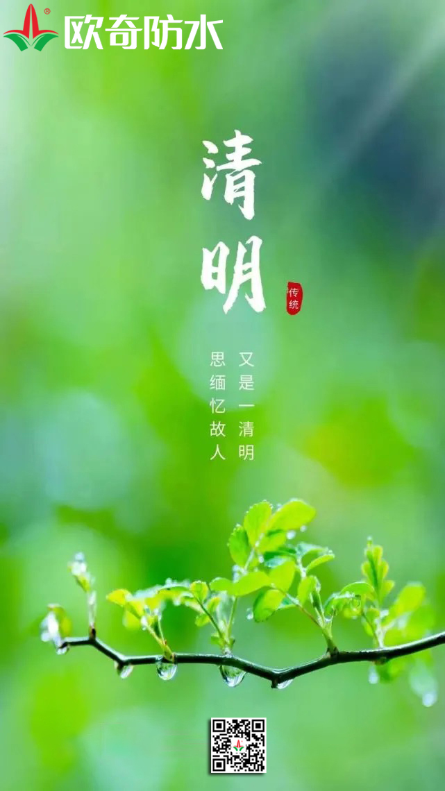 欧奇清明