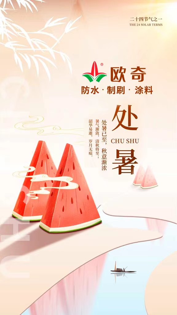 处暑秋意浓，防水施工好时节