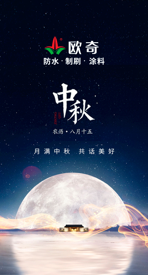 欧奇涂料中秋佳节送祝福