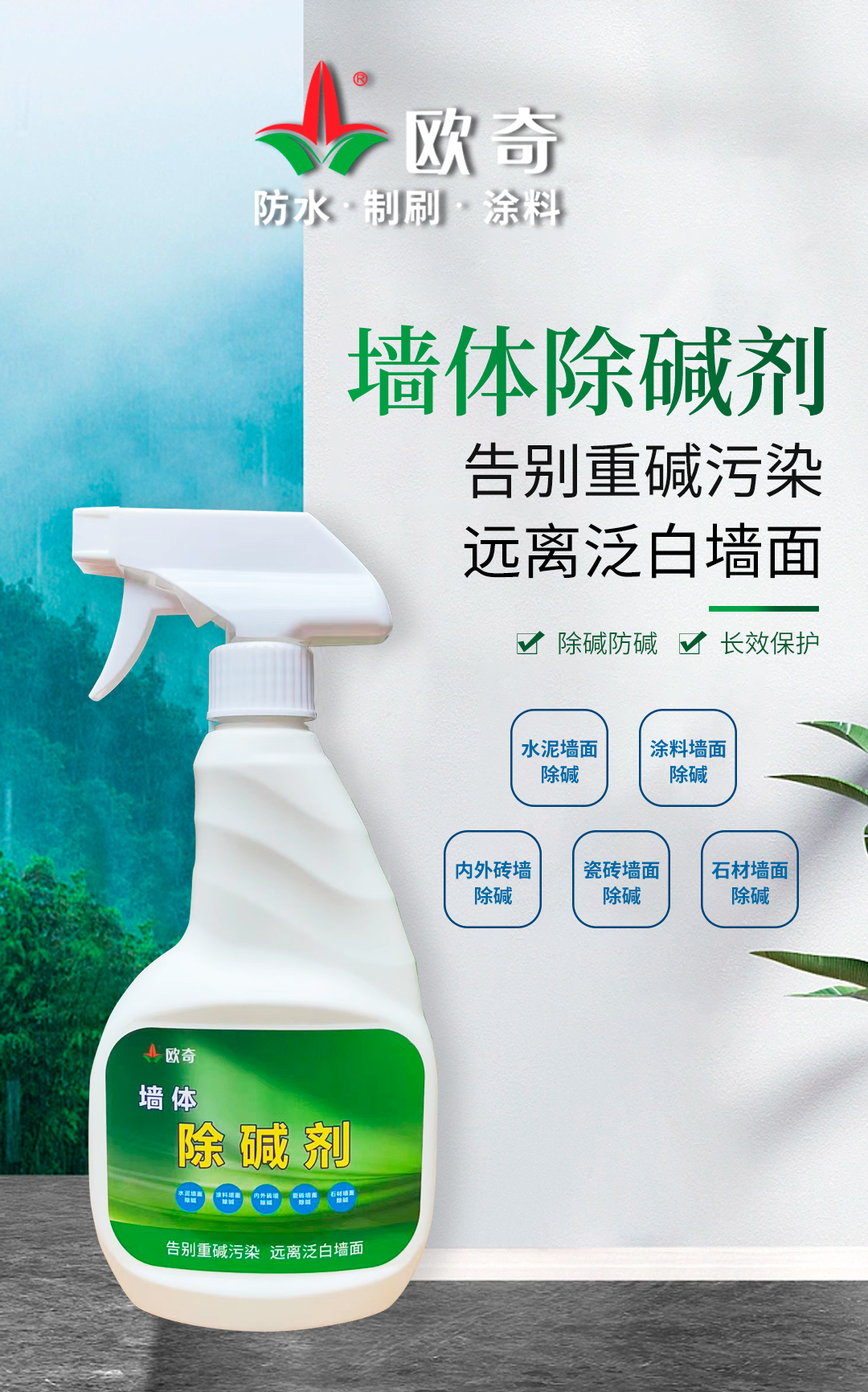 欧奇新品上市-墙体除碱剂   
