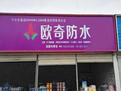 欧奇防水-成都专卖店