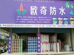 欧奇防水-怀化专卖店